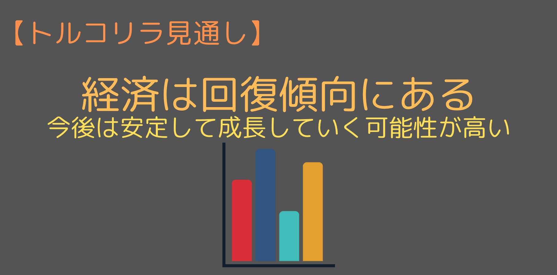 経済は順調に回復している