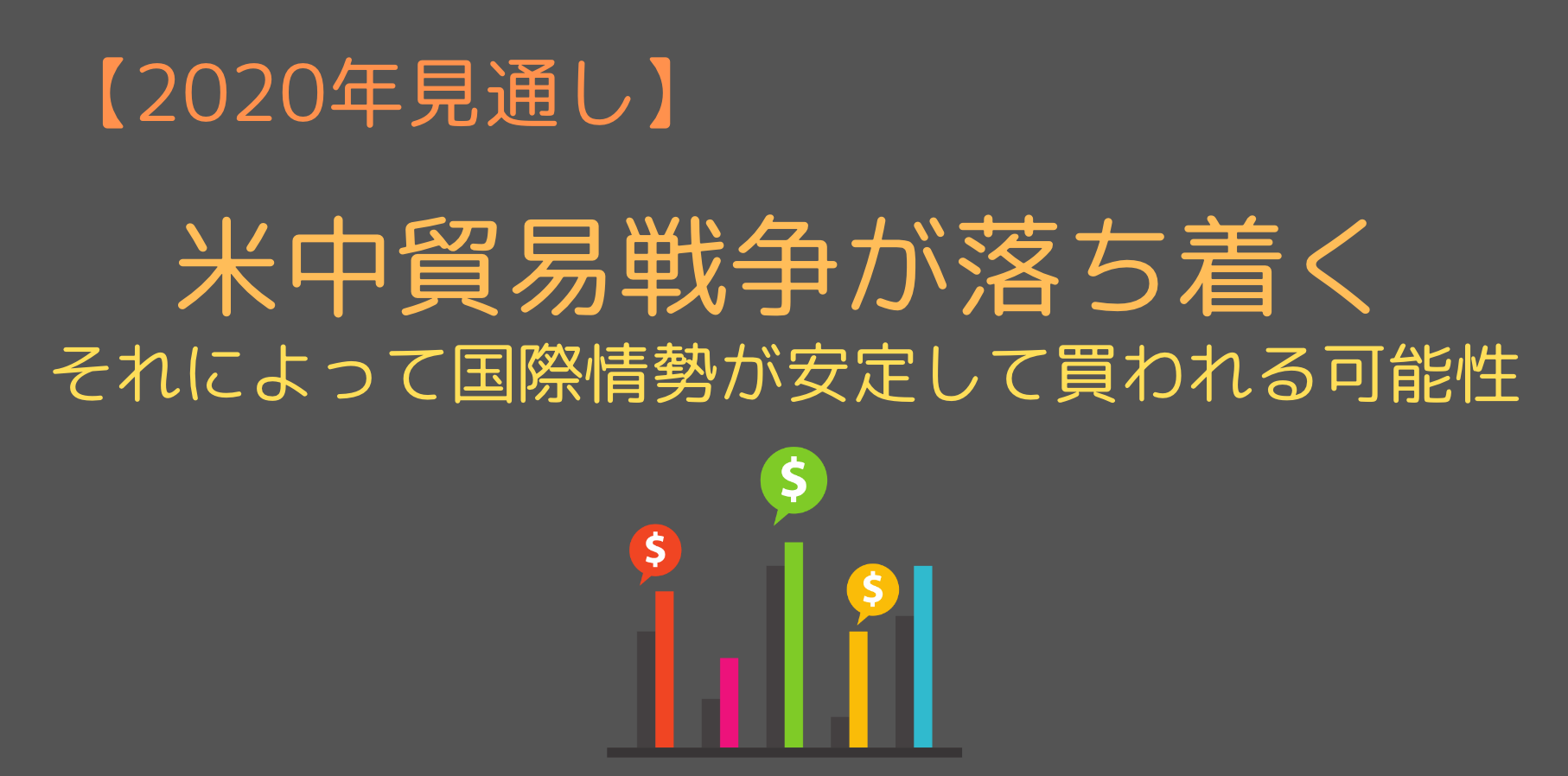 米中戦争が落ち着く