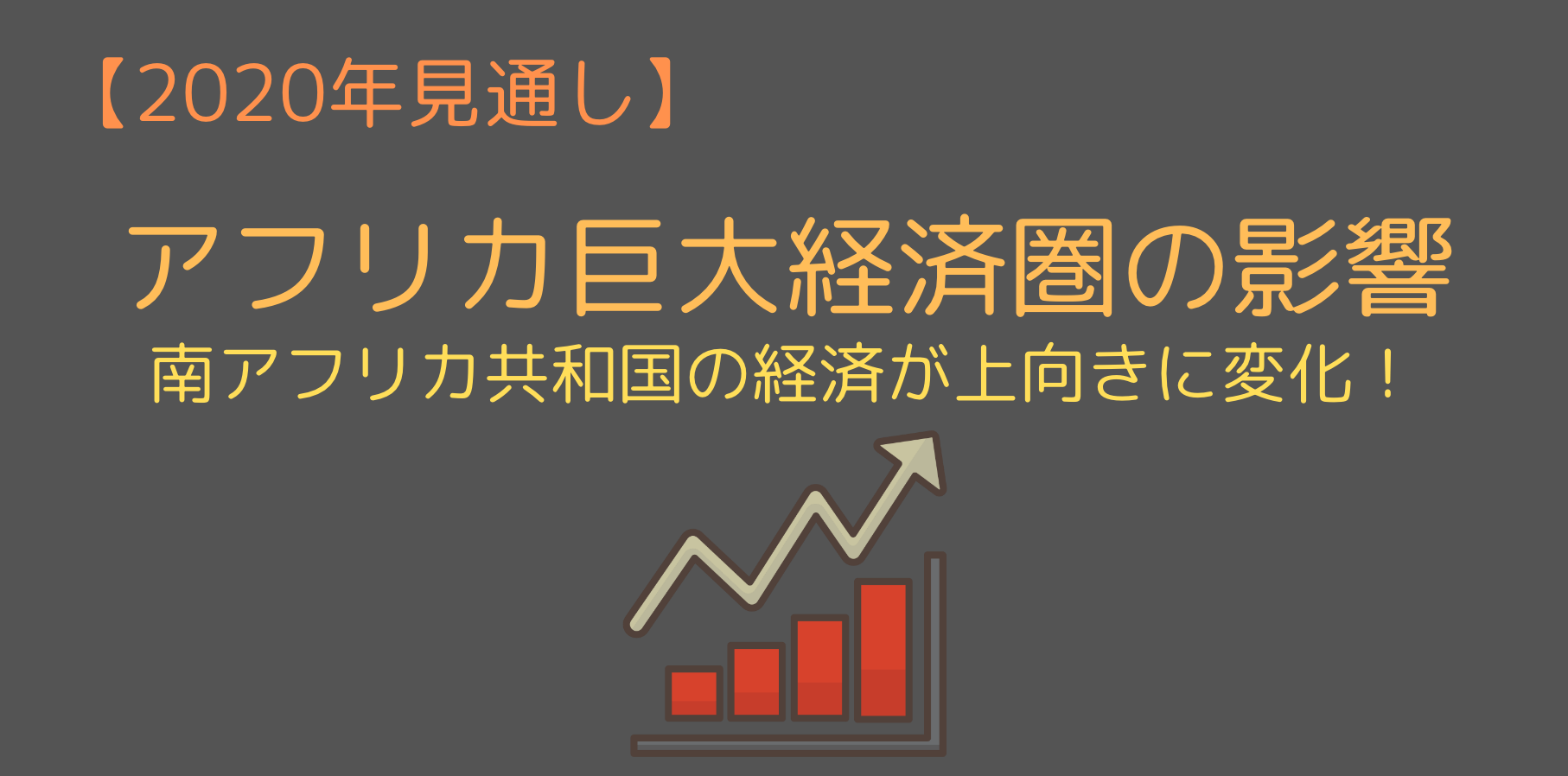 巨大経済圏への期待