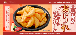 あられキャンペーン