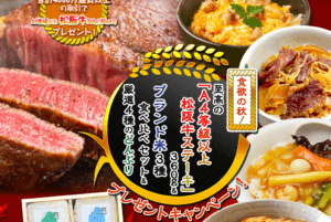 食欲の秋キャンペーン