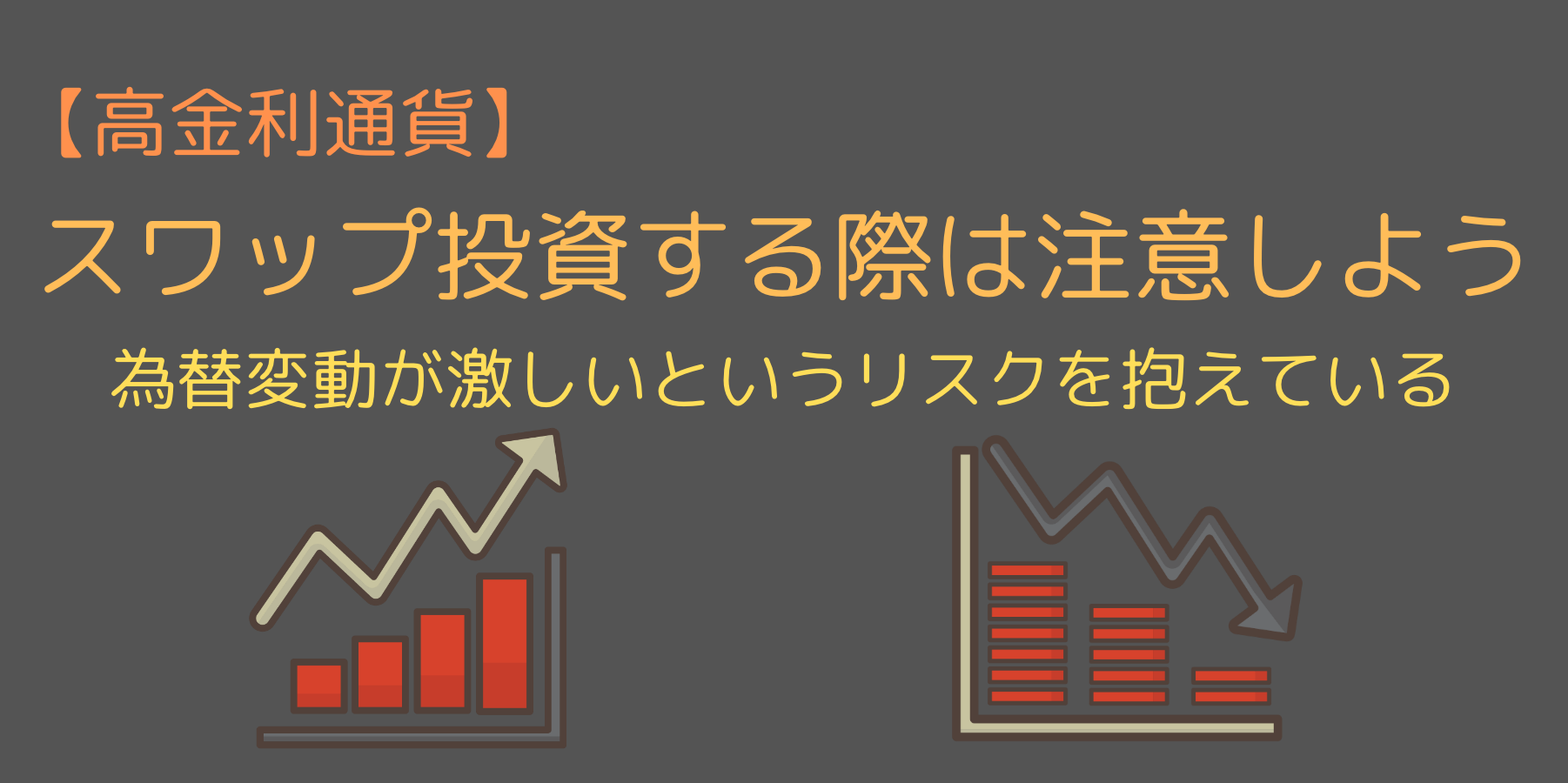 高金利通貨に投資する注意点