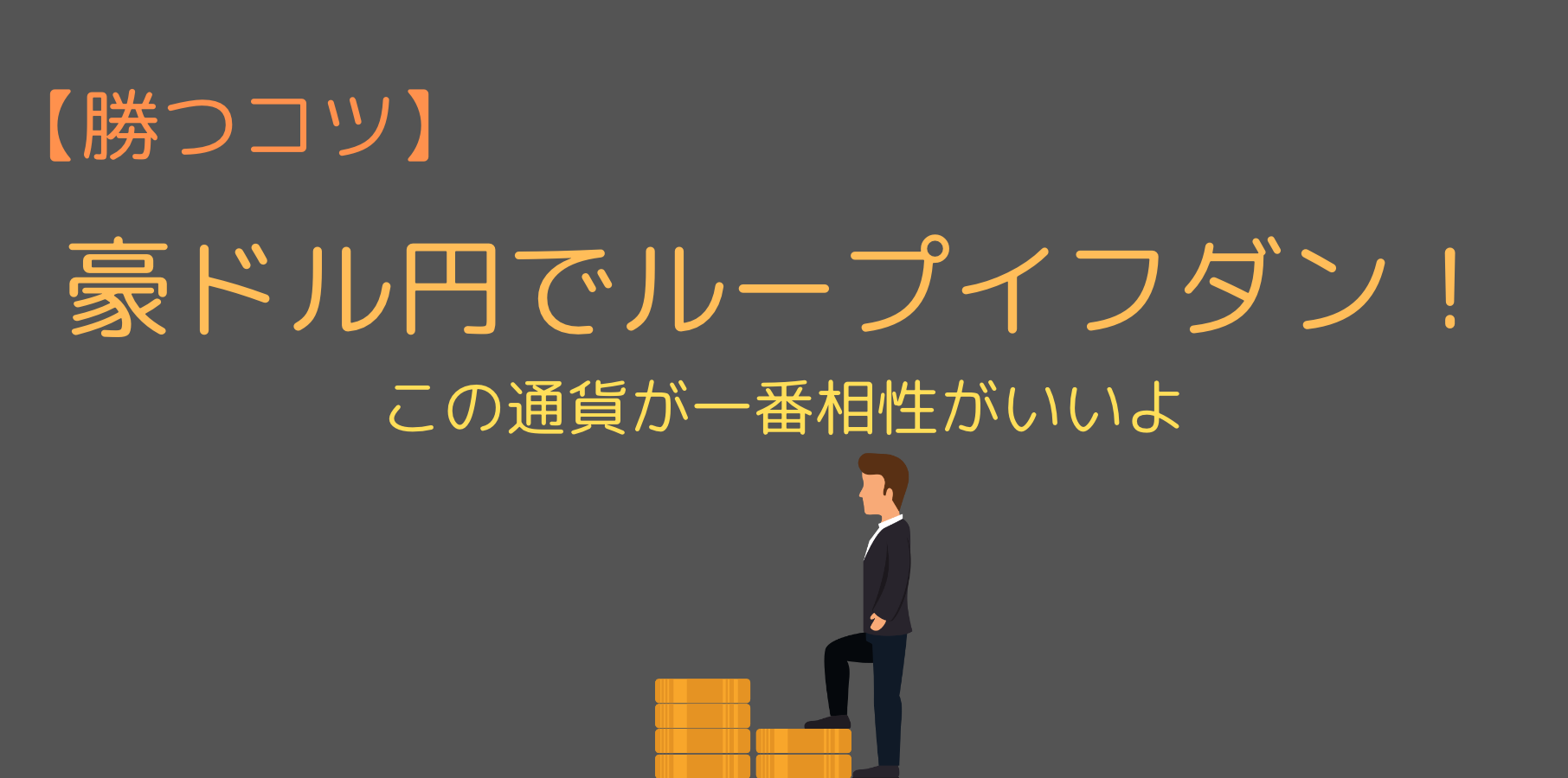 豪ドル円でトレード