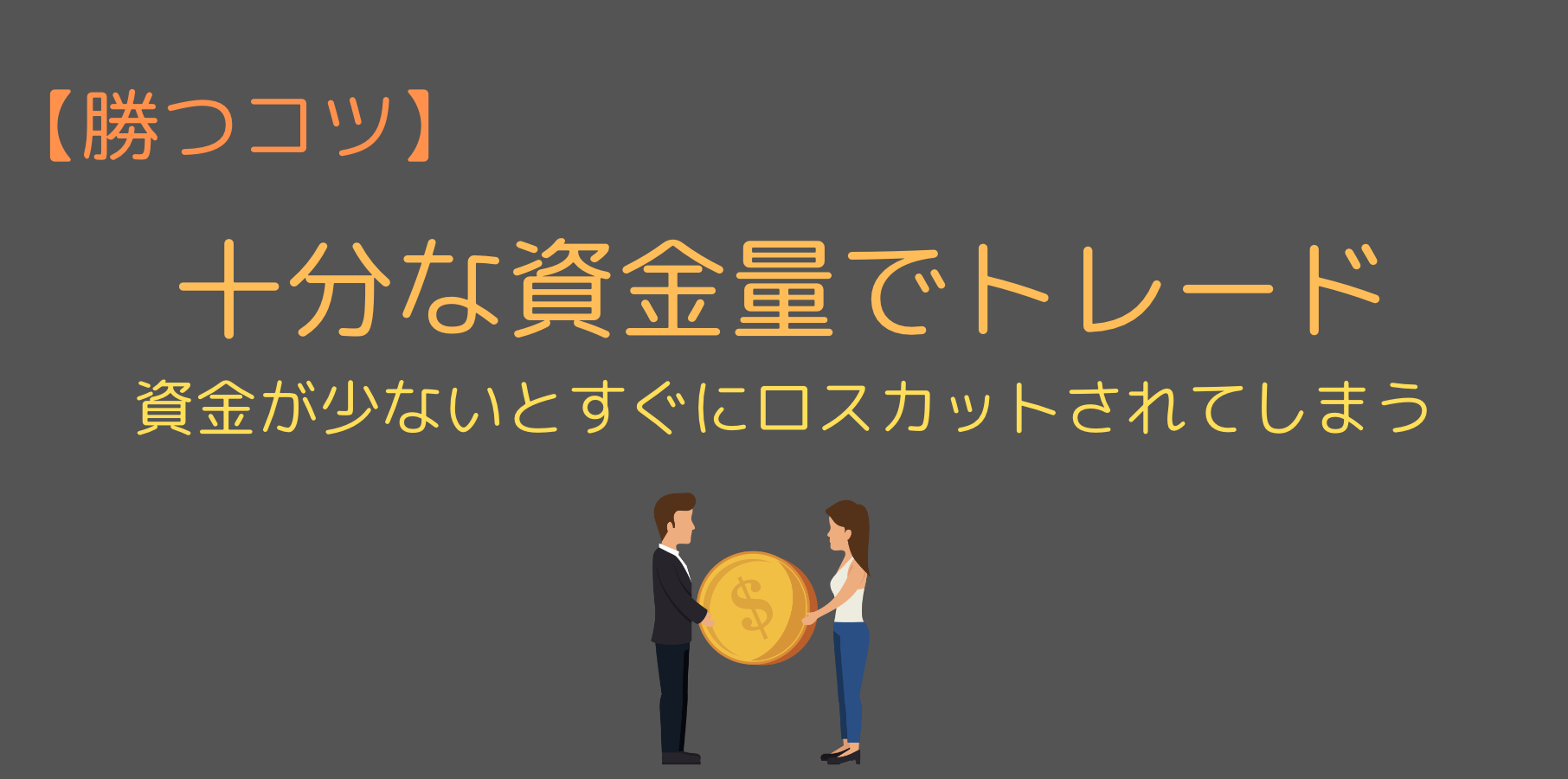 十分な資金量でトレード