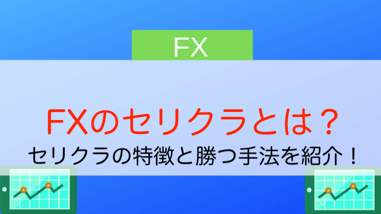必見 Fxのセリクラ セリングクライマックス とは 特徴と勝つ手法を紹介 今すぐ始めるfx投資
