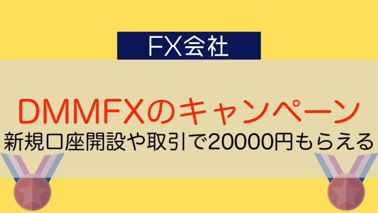 Dmmfxのキャンペーン 口座開設 取引で最大000円キャッシュバック 今すぐ始めるfx投資