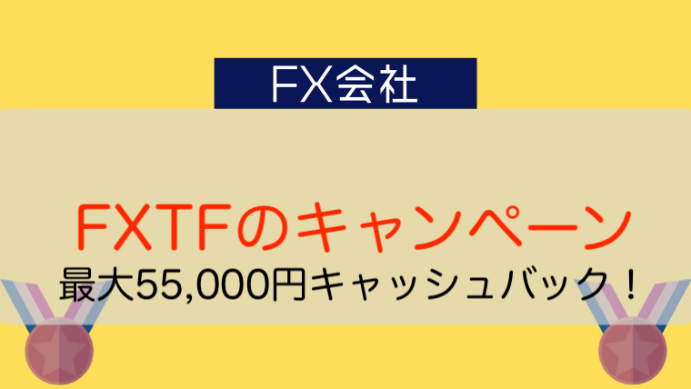 Fxtfのキャンペーン 口座開設 取引で最大55 000円キャッシュバック 今すぐ始めるfx投資