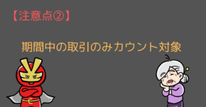 期間中