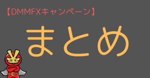 まとめ