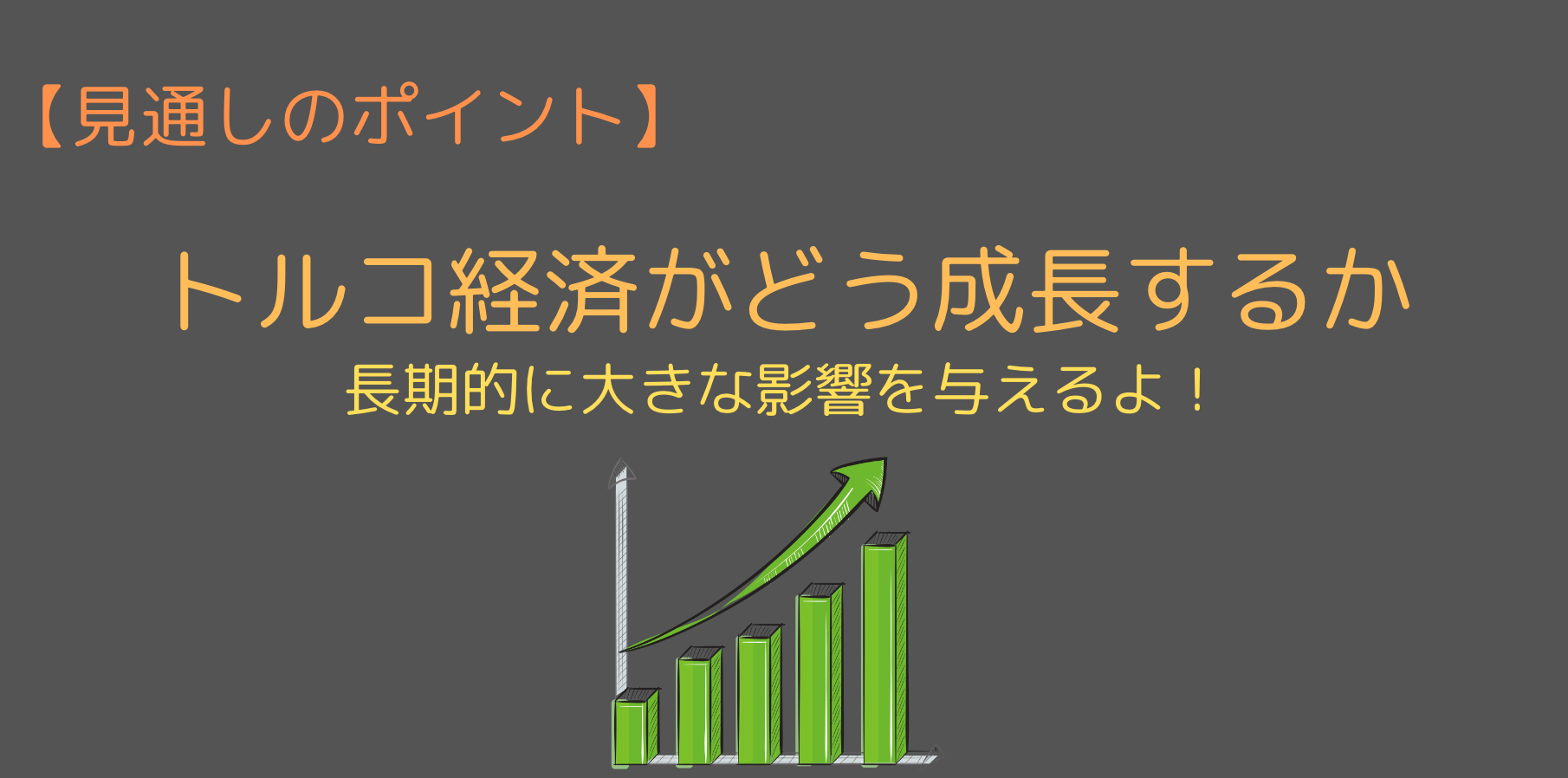 トルコ経済の行方