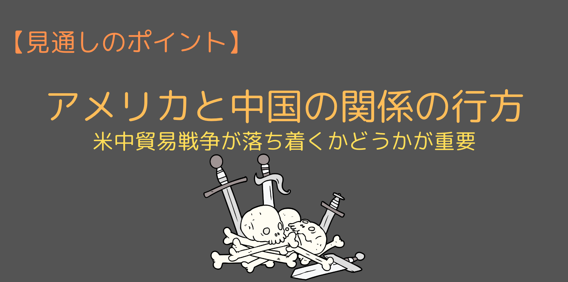 米中関係