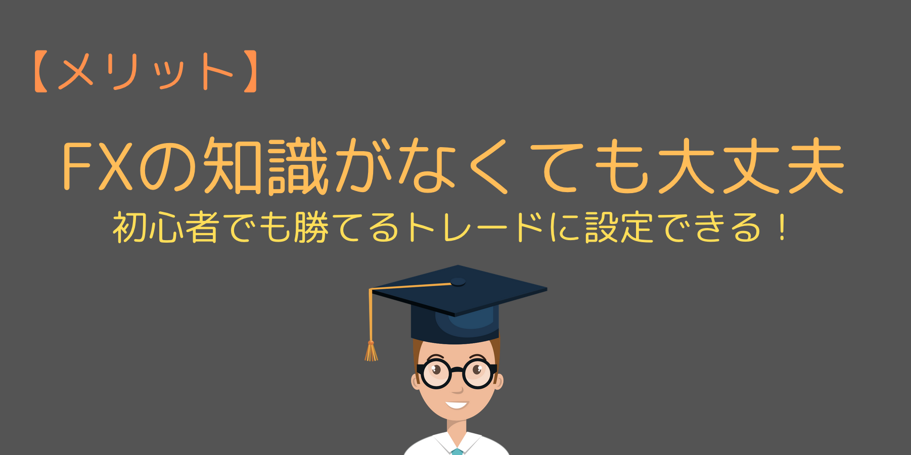 FXの知識がなくても投資を始められる