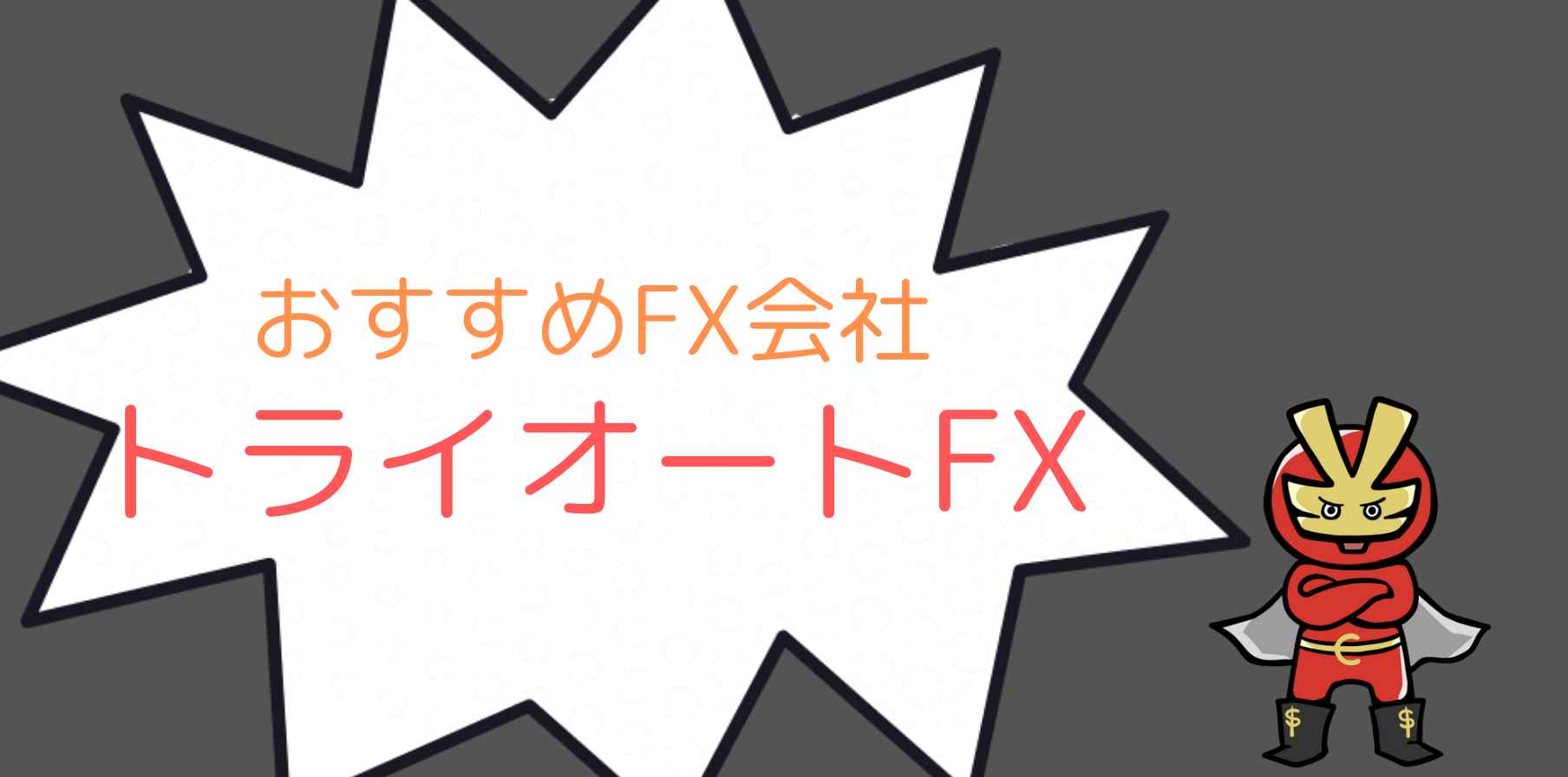 おすすめのFX会社
