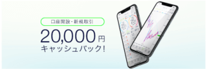 口座開設キャッシュバック