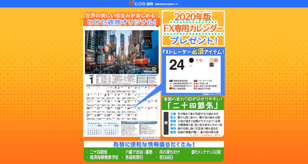 ヒロセ通商のカレンダーのキャンペーン