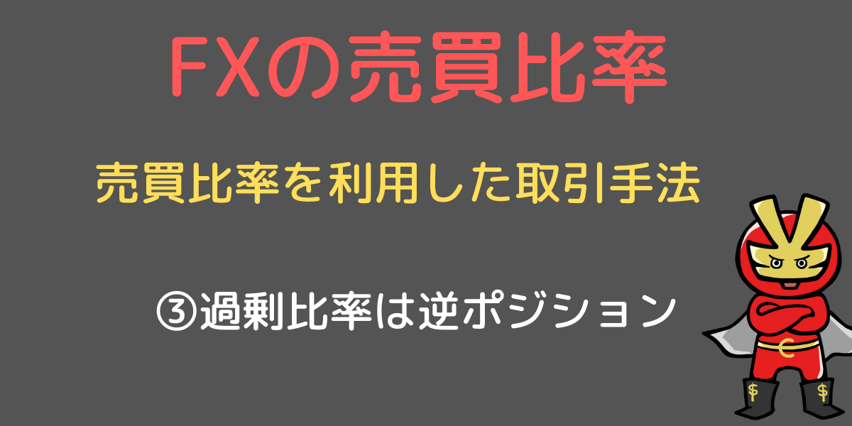 過剰比率は逆ポジション