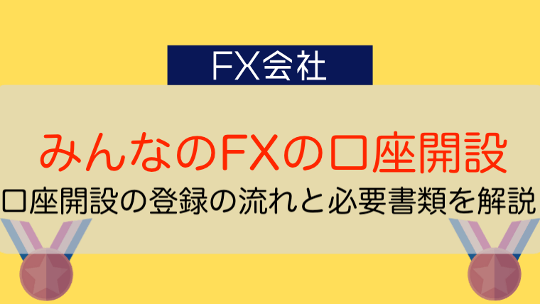 みんなのfxの口座開設 登録の流れと必要書類をわかりやすく解説 今すぐ始めるfx投資