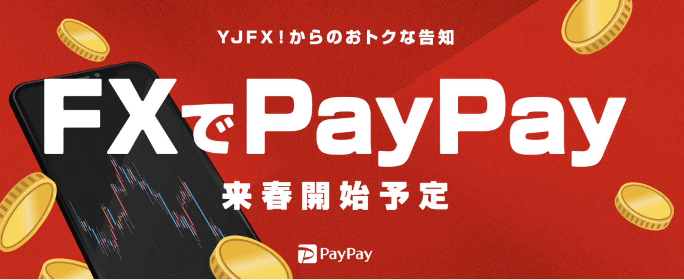 YJFXのキャンペーン