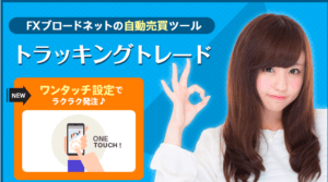 トラッキングトレード