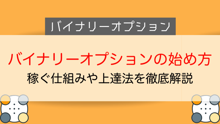 バイナリーオプションのやり方 始め方を世界一分かりやすく解説 今すぐ始めるfx投資