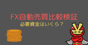 必要資金