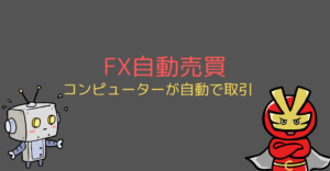 Fxの自動売買5種類を検証 稼げるサービスはどれ 今すぐ始めるfx投資