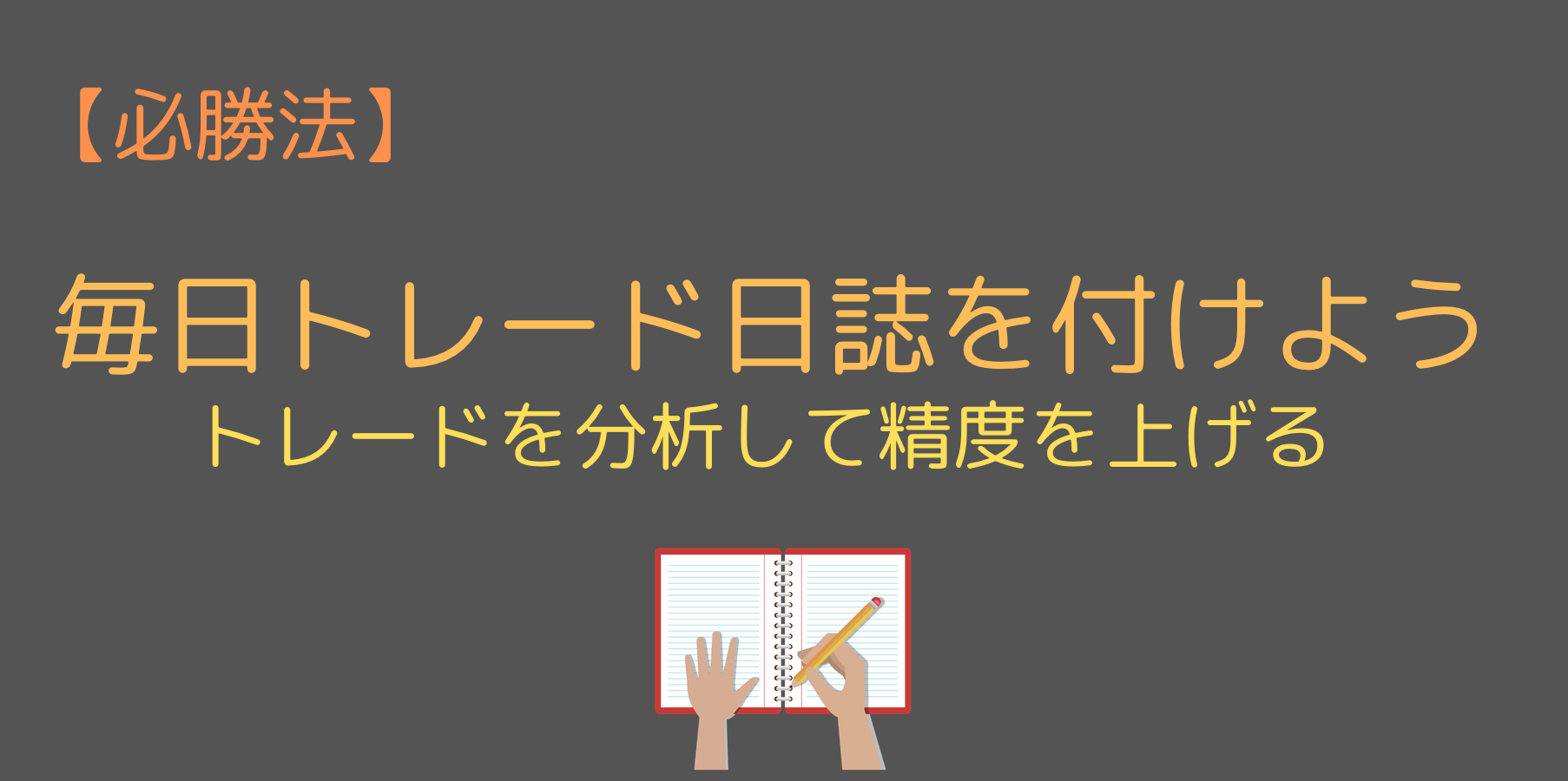 トレード日記を付けて自分のトレードを分析する