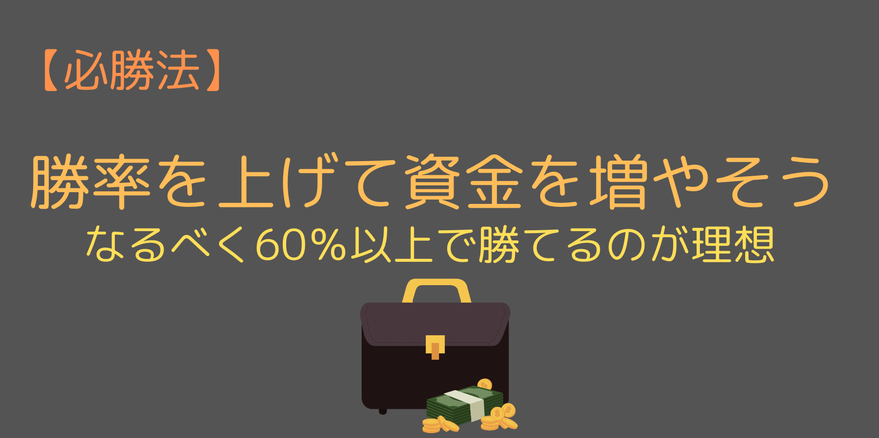 60%以上の勝率で勝てる戦略を立てる
