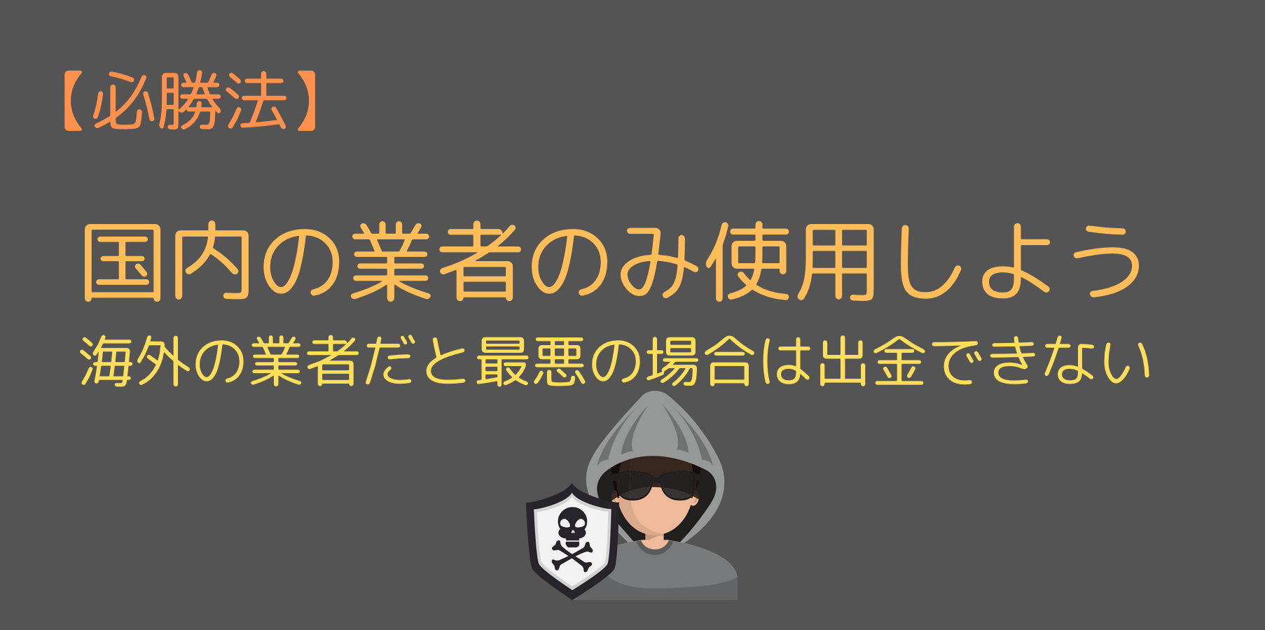 海外の業者を使ってバイナリーをしないようにする