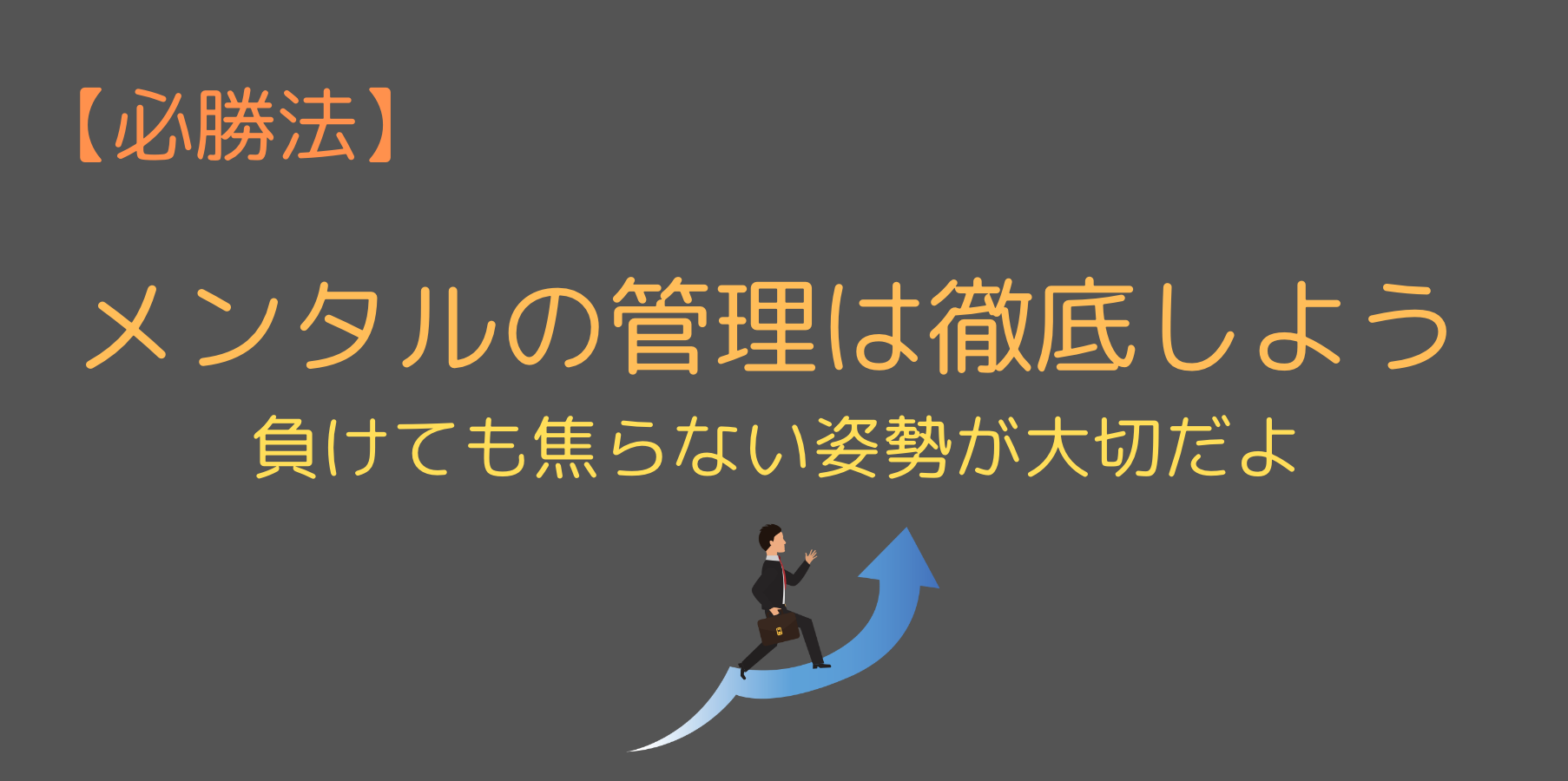 メンタル管理を徹底する