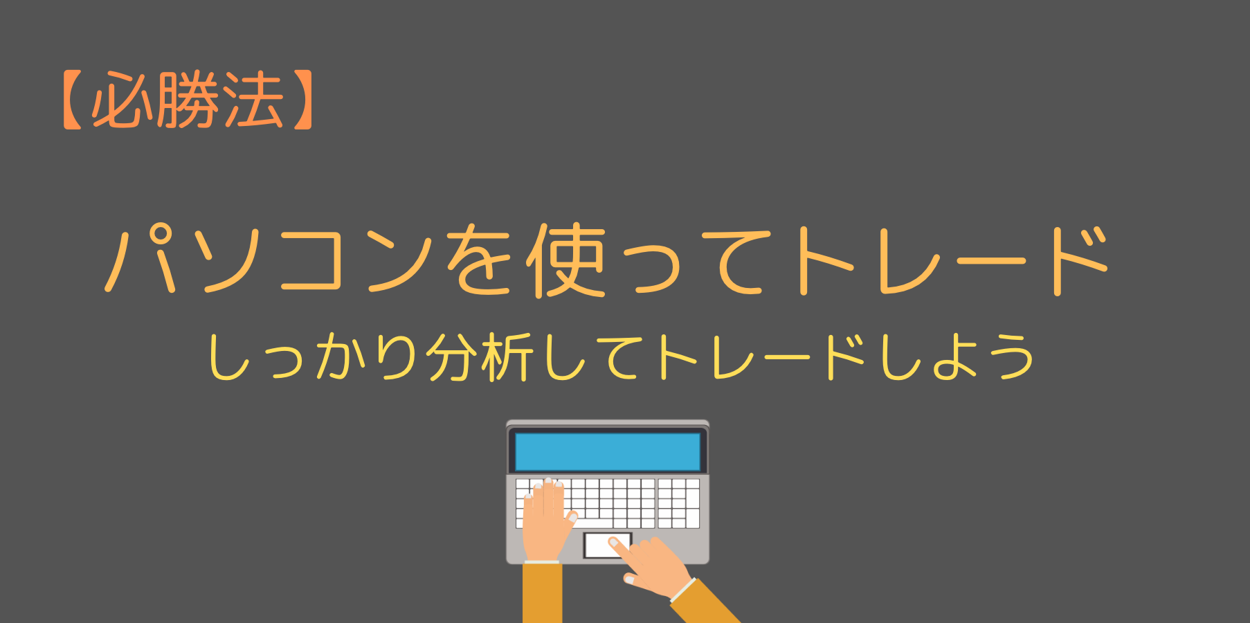 パソコンからなるべく取引をするようにする