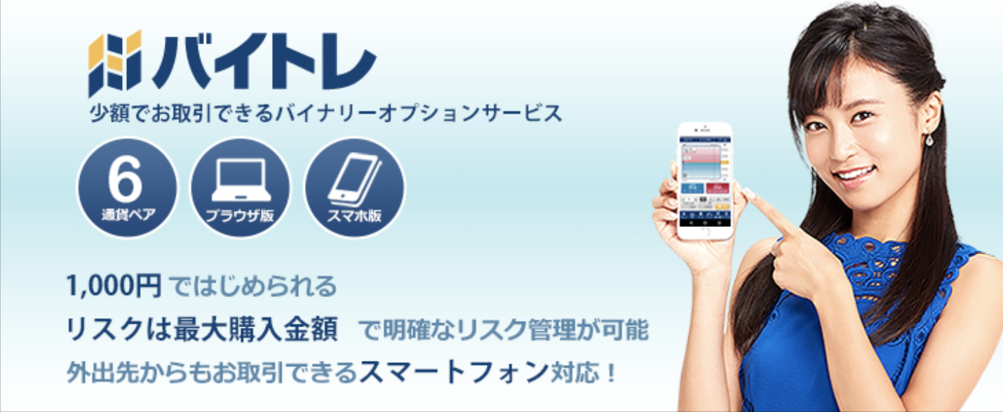 バイトレ