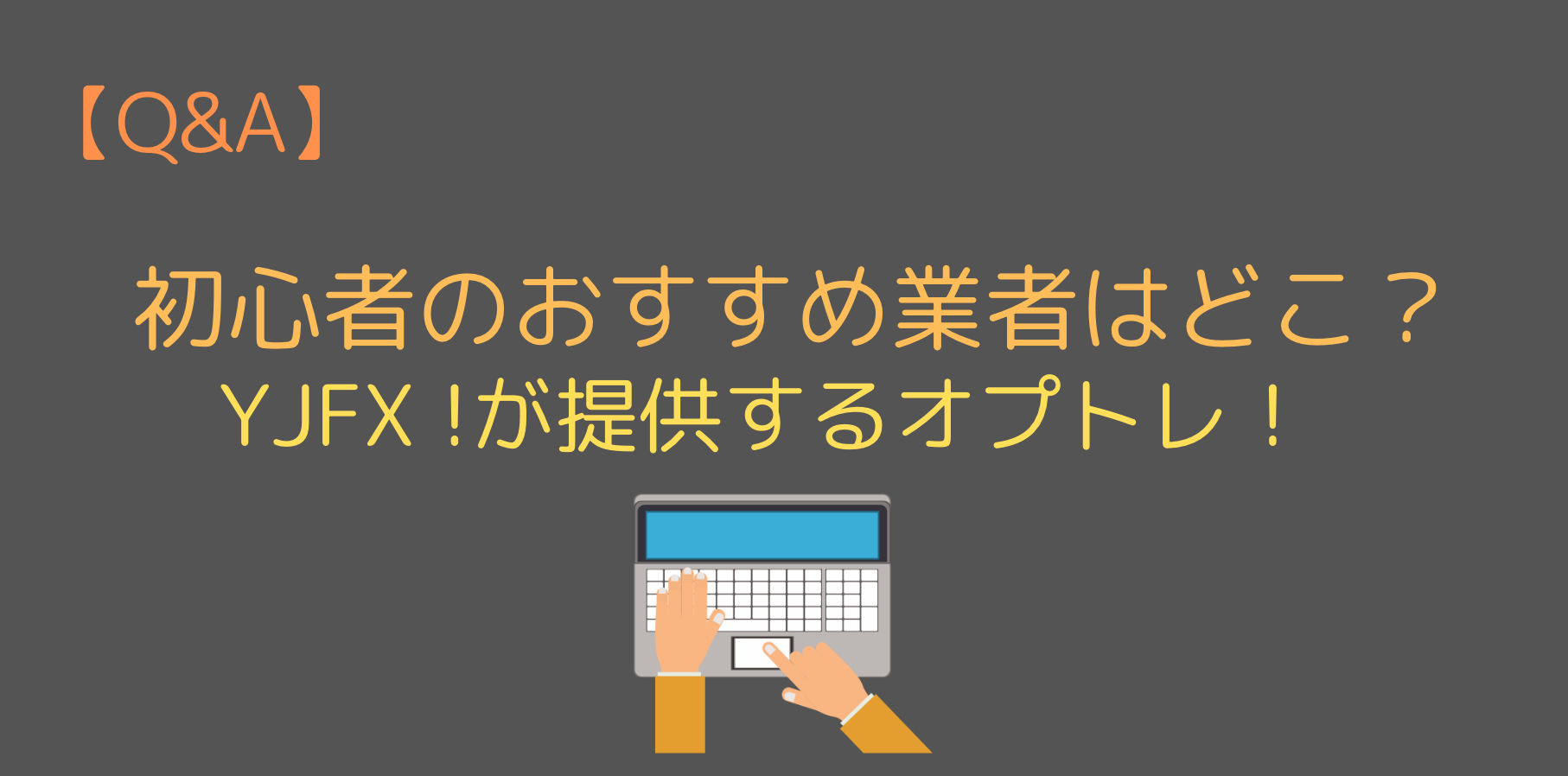 初心者にとっておすすめの業者はどこですか?