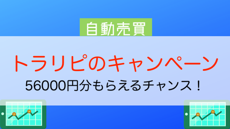 当サイト限定キャンペーン トラリピの限定公開レポートもらえる 今すぐ始めるfx投資