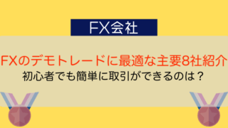 信頼できるfx会社はどこ 安全 安心の優良fx会社を厳選紹介 今すぐ始めるfx投資