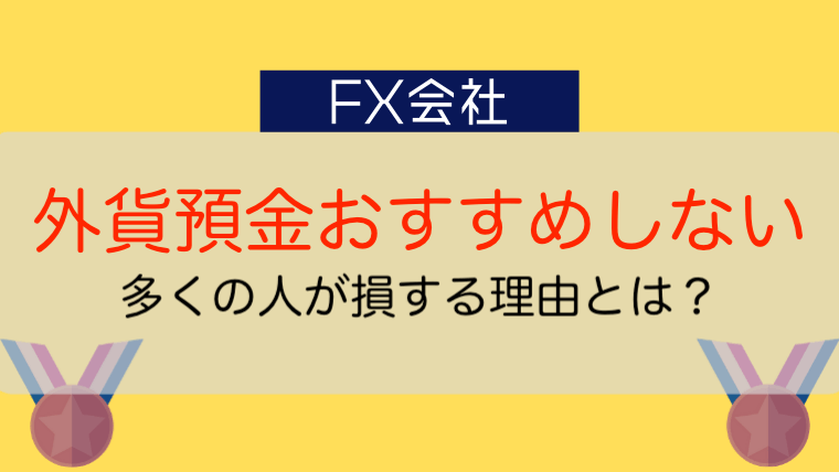 外貨預金はおすすめしない その理由5つと失敗の原因を徹底解説 今すぐ始めるfx投資