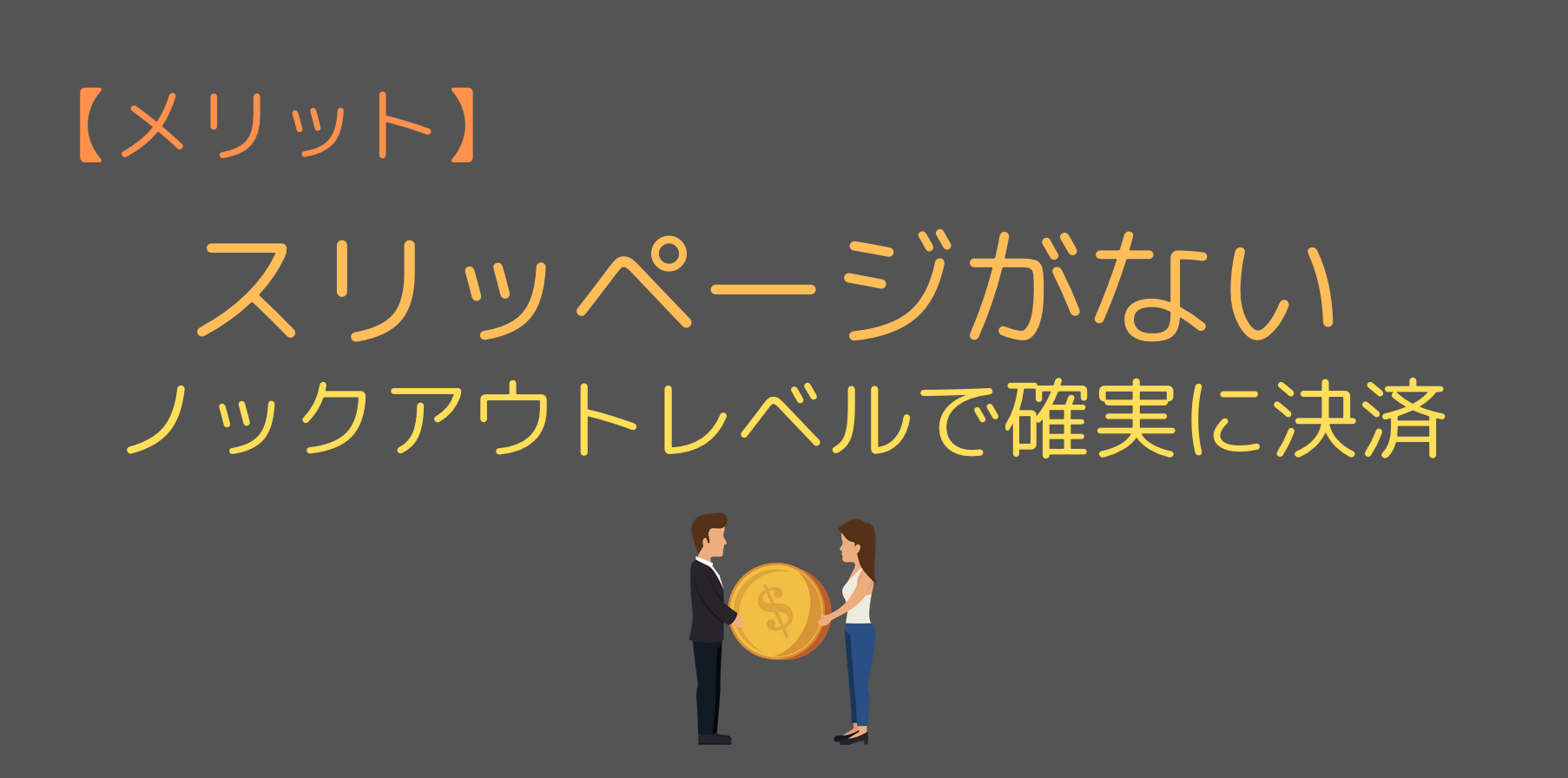スリッページがない