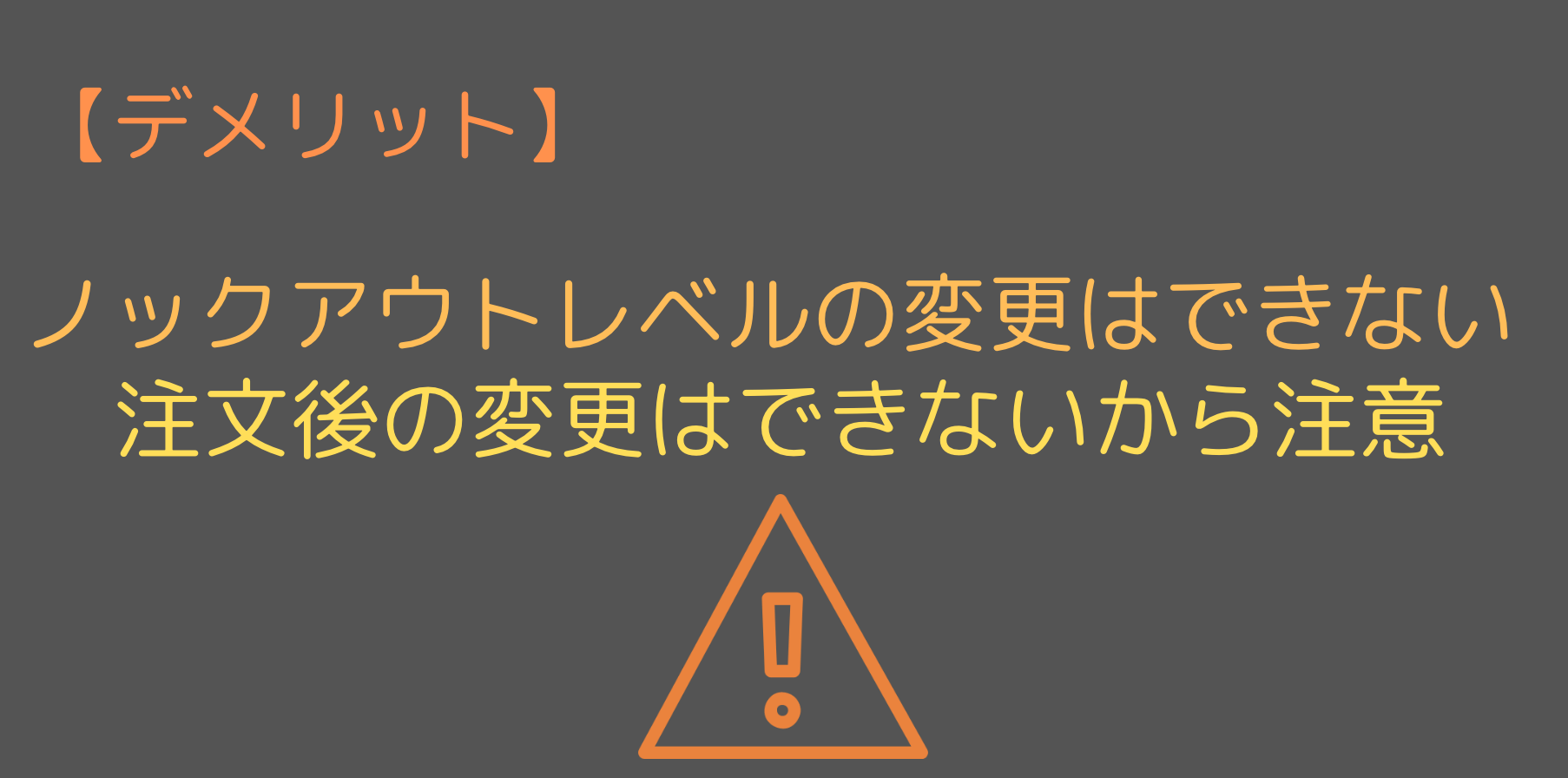 ノックアウトレベルはエントリー後に変更ができない