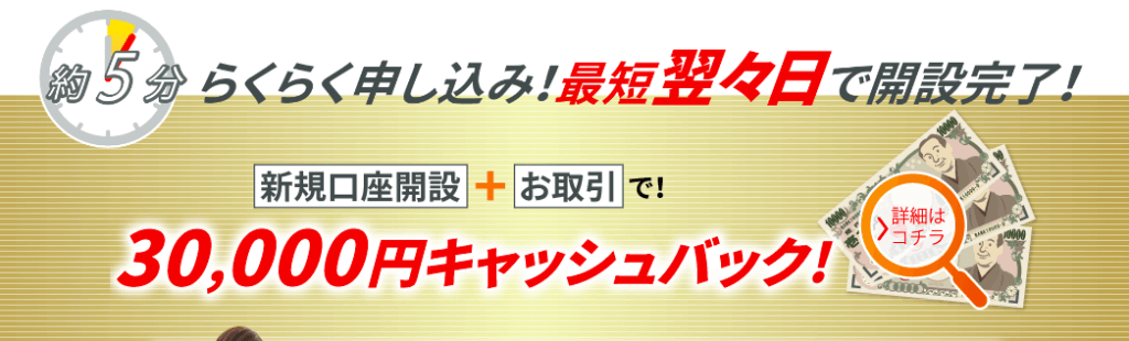 口座開設キャンペーン