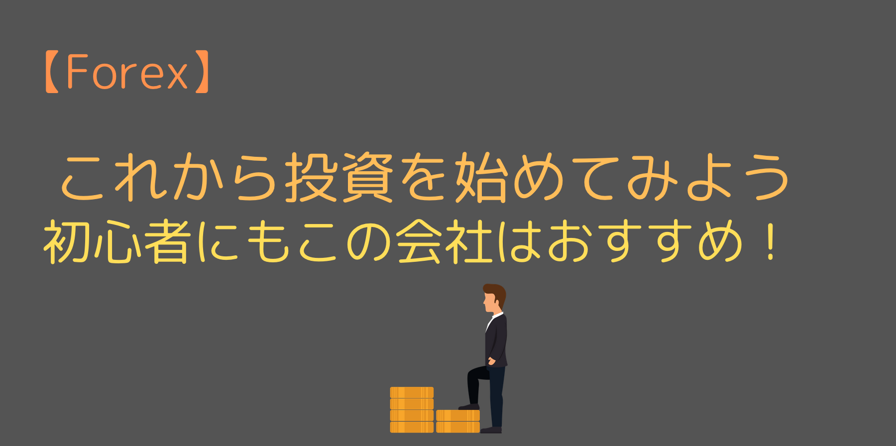 Forexで投資を始めてみよう