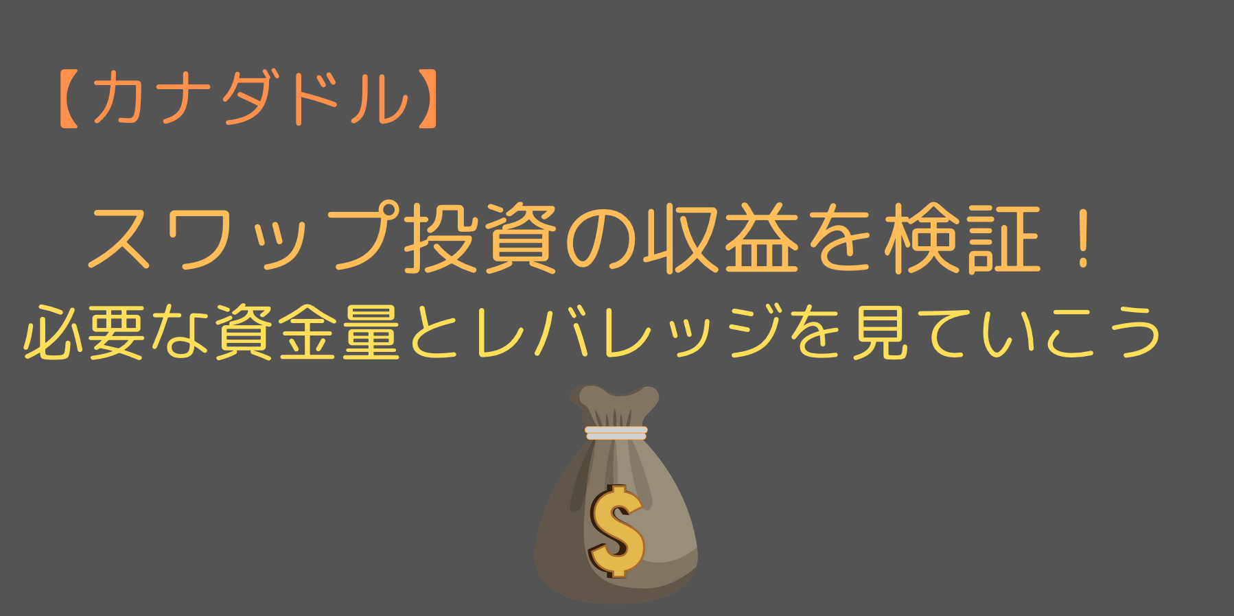 カナダドルのスワップ投資のレバレッジ別の収益予想