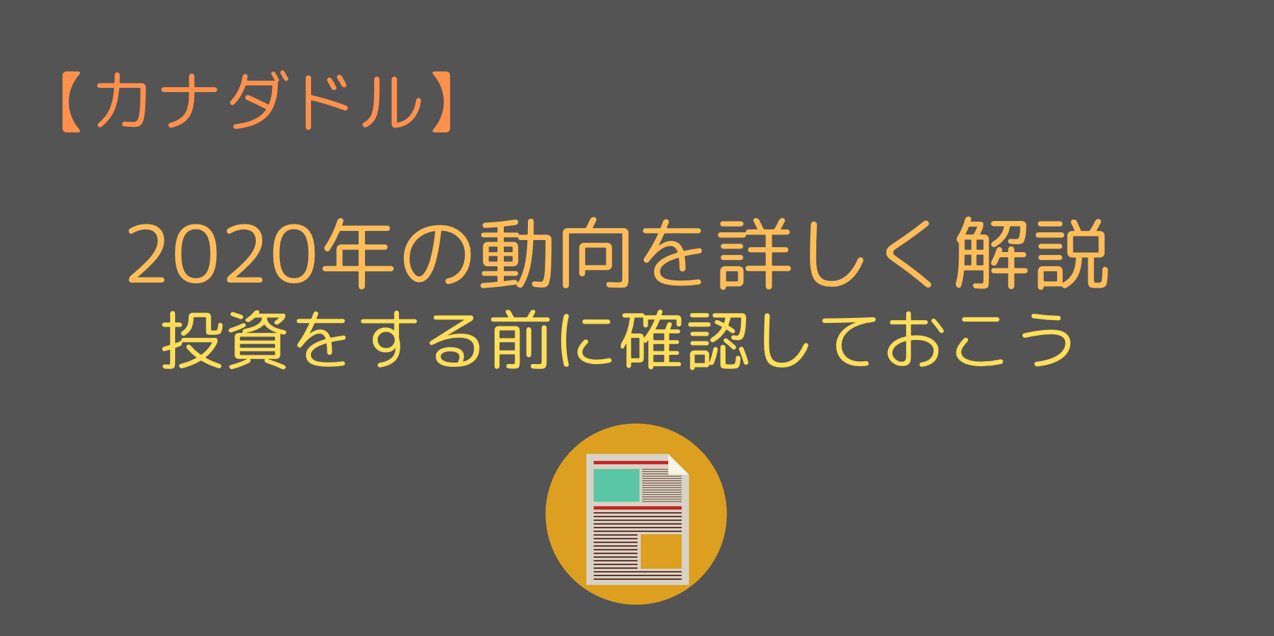 2020年のカナダドルの動向