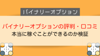 バイナリーオプションの評判と口コミ