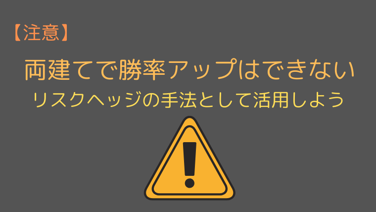 両建ては勝率アップの手法ではない