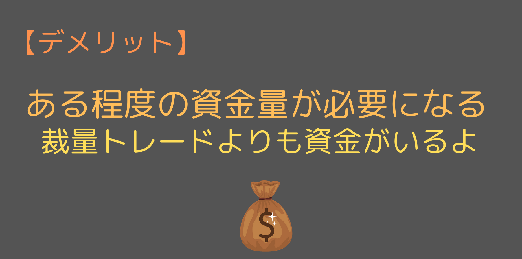 裁量トレードよりもまとまった資金が必要