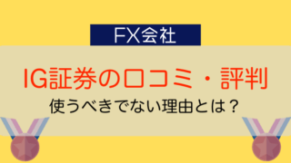 Ig証券のmt4チャートってどうなの メリット デメリットと使い方を紹介 今すぐ始めるfx投資