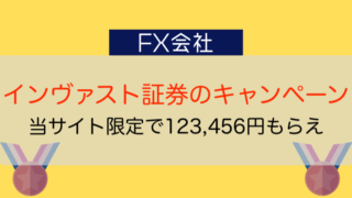 インヴァスト証券のキャンペーン