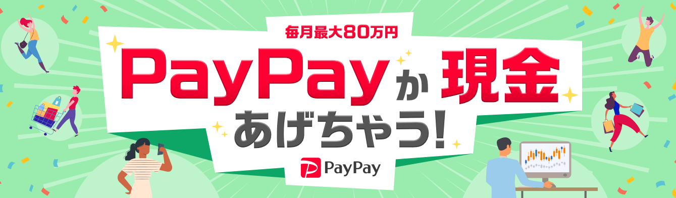 YJFXPayPayか現金キャンペーン