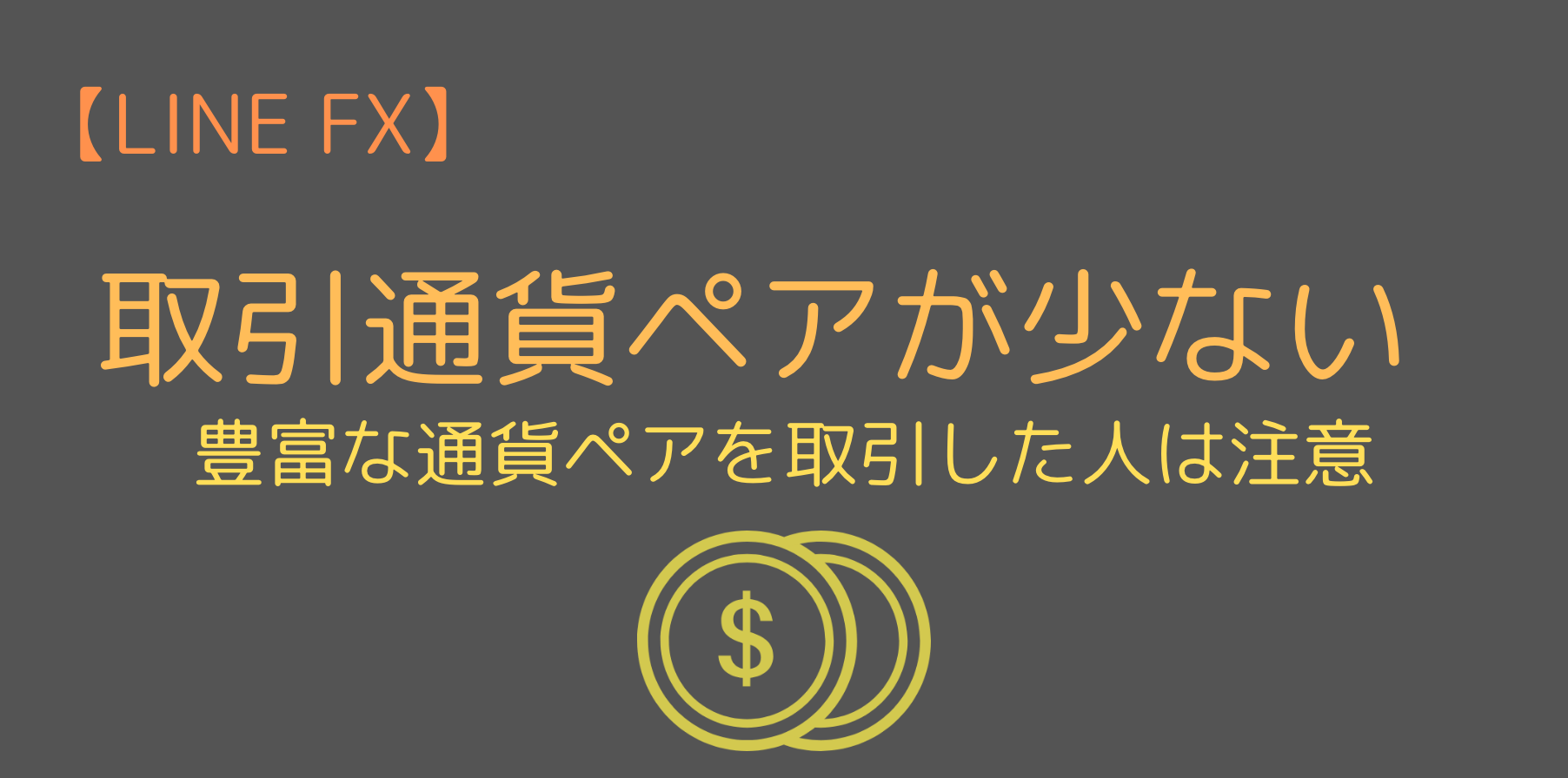 取引可能通貨ペアが少ない