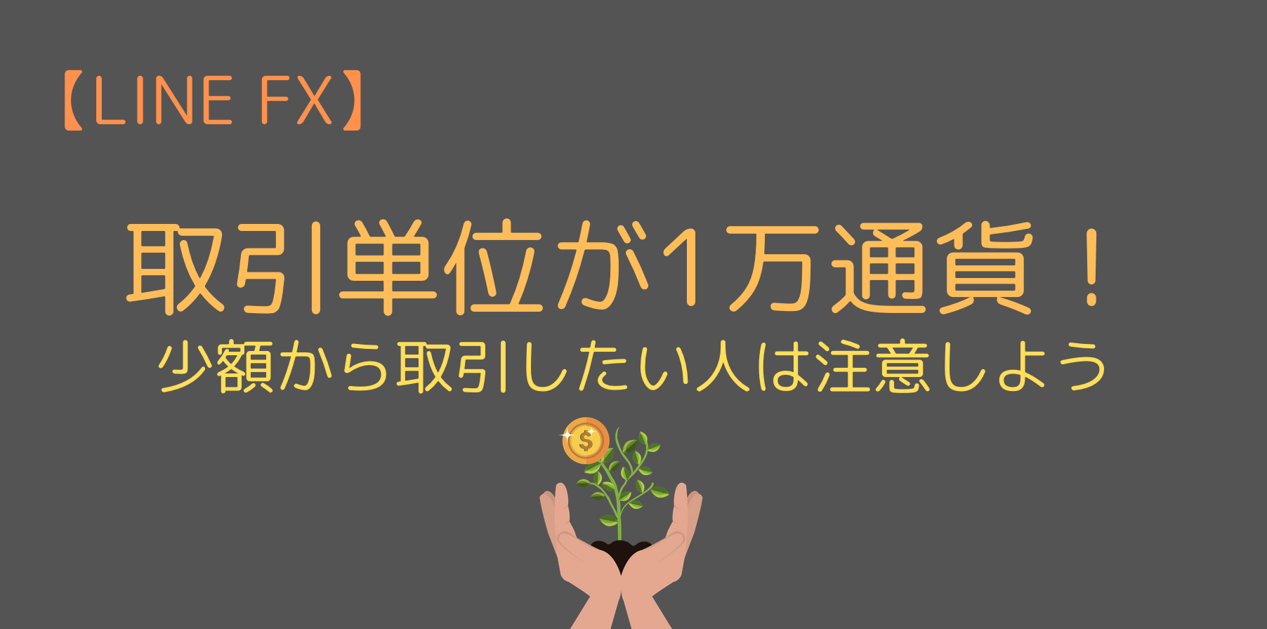 1000通貨単位で取引ができない